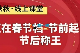 秋秋《赢在春节档-节前起量-节后称王》
