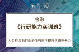 众筹：行研能力实训班