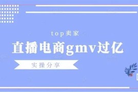 火焱社《直播电商年gmv过亿实操分享》