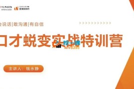 钱永静《口才蜕变实战特训营》