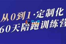 吴大咪《小红书60天集训陪跑训练营（系统）》