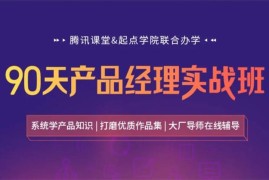黄一民《90天产品经理实战班》