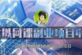 ​黄岛主《虚拟资源副业项目4.0》