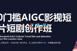 龙新远《0门槛AIGC影视短片短剧创作班》