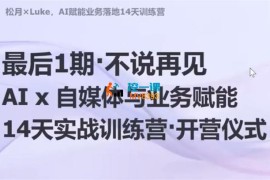 松月《AI自媒体与业务赋能》