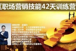 梁满升《职场营销技能42天训练营》