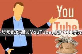 一步步教你通过YouTube月赚2000美元