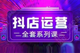 抖商公社《抖店运营全套系列课》