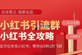 白龙笔记《小红书运营和引流课》