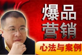 李晓明《爆品营销心法与案例》