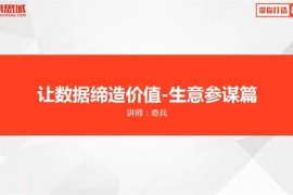 奇兵《让数据缔造价值生意参谋篇》