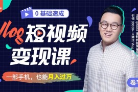 卷毛佟《Vlog短视频变现课》