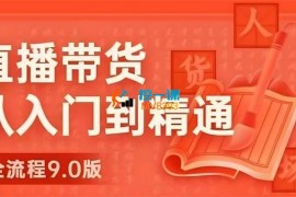 秋叶《直播带货从入门到精通全流程》