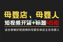 秦秦《母婴店母婴人做短视频开篇+标题45招》