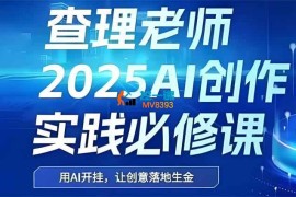 查理《2025AI创作实践必修课》