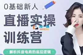 梵尔美学《同城0粉直播课程》