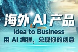 生财有术《AI编程变现课》