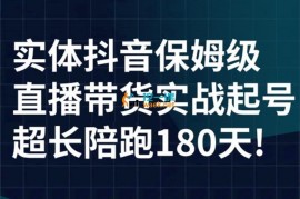 海洋兄弟《实体店抖音直播带货保姆级起号实战课》
