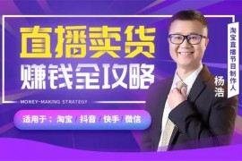 【直播教父-杨浩】直播卖货赚钱全攻略