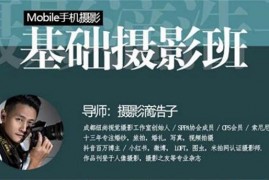 浩子《0基础教你玩转手机摄影》