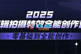 一见《2025剪辑拍摄特效全能创作课》