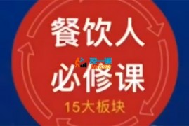 三哥《餐饮人必修课》