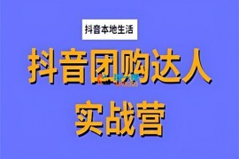 大兵《抖音团购达人实战营》