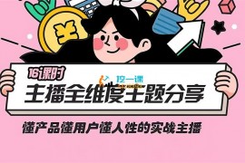 交个朋友《实战型主播全维度主题分享》