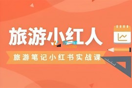 杨芸《文旅人小红书必修8课》