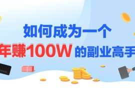 如何成为年赚100w的副业高手
