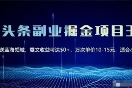 黄岛主《微头条副业掘金项目3.0》