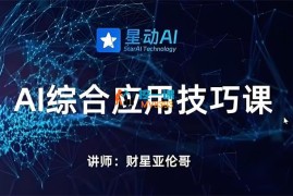 亚伦哥《AI综合应用技巧课》