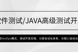 马士兵《软件测试Java高级测试开发》