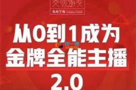 交个朋友《从0到1成为金牌全能主播2.0》