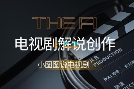 小图图《解说类文案从0到1创作流程》