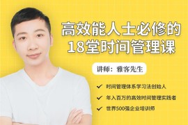 高效能人士必修的18堂时间管理课