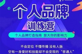 张萌《个人品牌训练营》