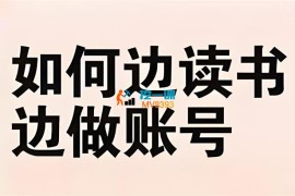 可言《读书博主从0到1起号》