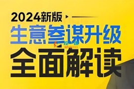 其华《2024新版生意参谋升级全面解读特训课》