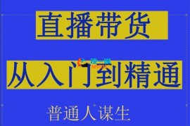 熠东《2024抖音直播带货从入门到精通》