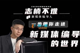 志楠不难《一步带你走进新媒体编导的世界》