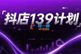 抖店139计划