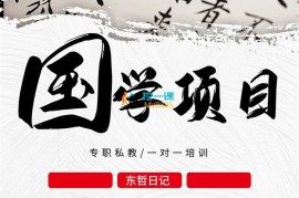 东哲《国学玄学变现项目》