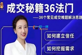 李小花《成交秘籍36法门视频课》