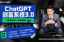 言小北《ChatGPT创富系统3.0》