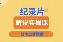 蚊子纪实《纪录片解说实操课》