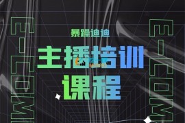 暴躁迪迪《2023主播培训课程》