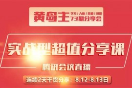 黄岛主《73期2天3节超值分享会》