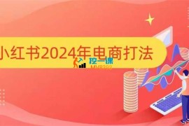 万贯电商《小红书2024年电商打法》