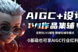 AIGC+设计1V1作品集辅导